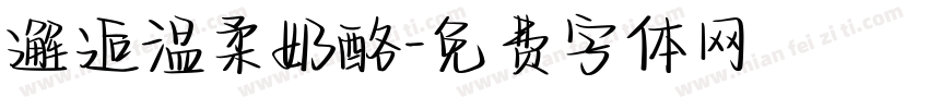 邂逅温柔奶酪字体转换