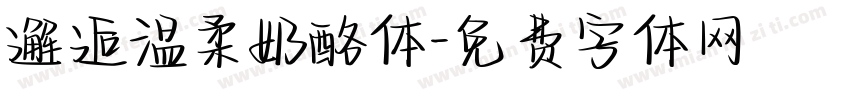 邂逅温柔奶酪体字体转换