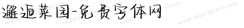 邂逅菜园字体转换
