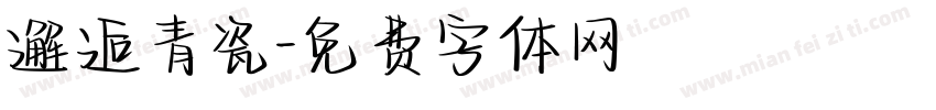邂逅青瓷字体转换