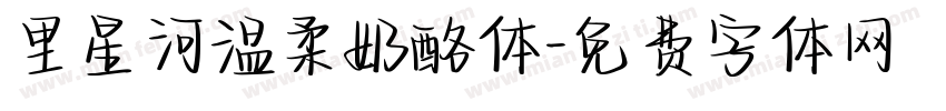 里星河温柔奶酪体字体转换