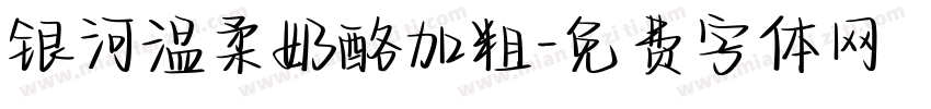 银河温柔奶酪加粗字体转换