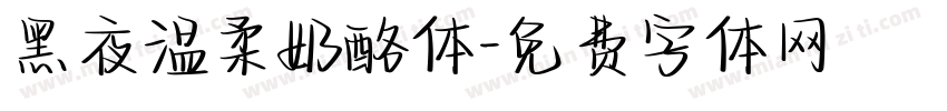 黑夜温柔奶酪体字体转换