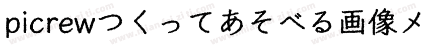 picrewつくってあそべる画像メーカ字体转换