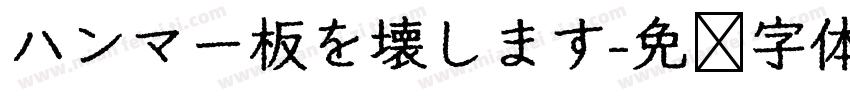 ハンマー板を壊します字体转换