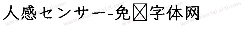 人感センサー字体转换