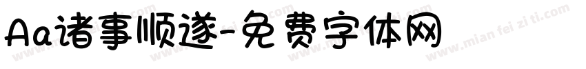Aa诸事顺遂字体转换