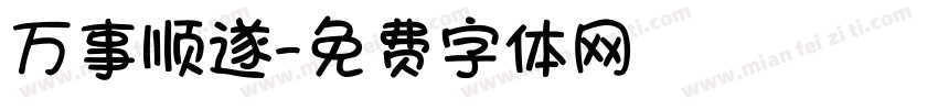 万事顺遂字体转换