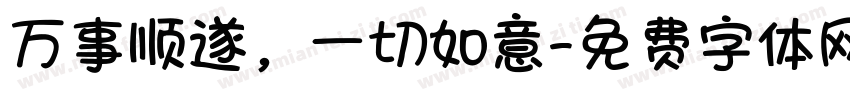 万事顺遂，一切如意字体转换