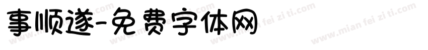 事顺遂字体转换
