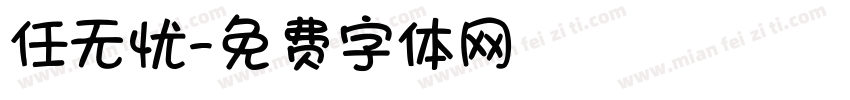 任无忧字体转换