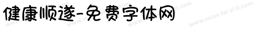 健康顺遂字体转换