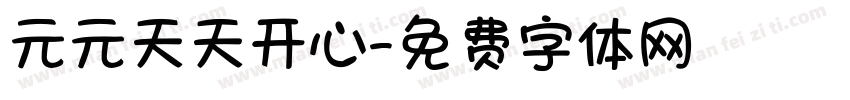 元元天天开心字体转换