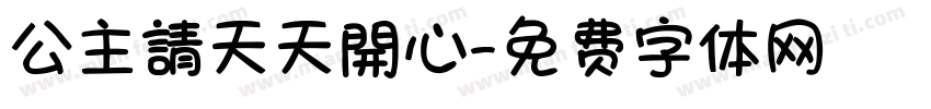 公主請天天開心字体转换