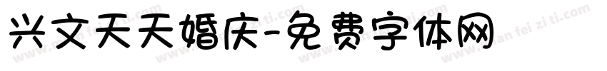 兴文天天婚庆字体转换
