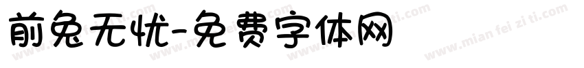 前兔无忧字体转换