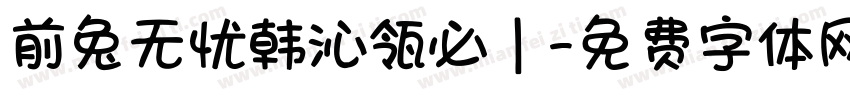 前兔无忧韩沁瓴必｜字体转换