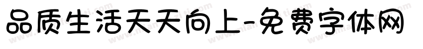 品质生活天天向上字体转换