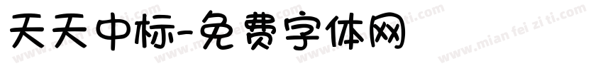 天天中标字体转换