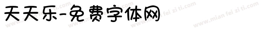 天天乐字体转换