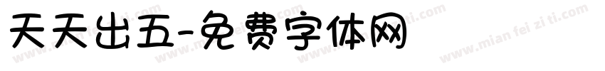 天天出五字体转换