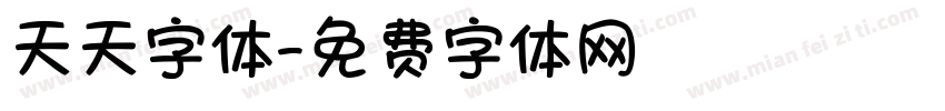 天天字体字体转换
