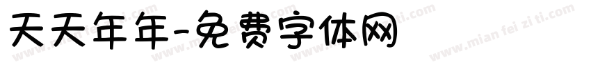 天天年年字体转换