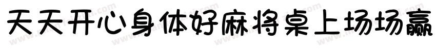 天天开心身体好麻将桌上场场赢字体转换