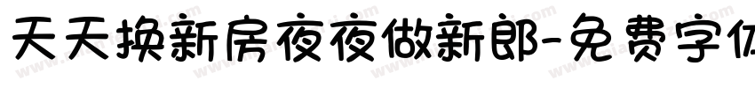 天天换新房夜夜做新郎字体转换