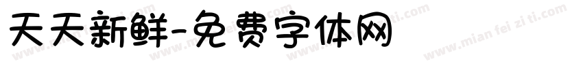 天天新鲜字体转换