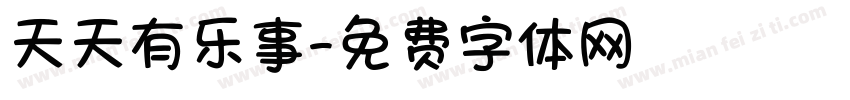 天天有乐事字体转换