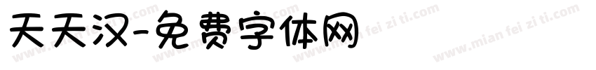 天天汉字体转换