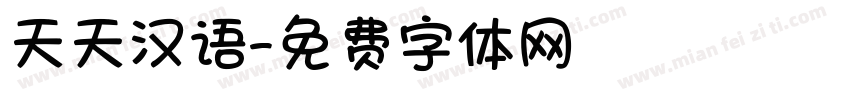 天天汉语字体转换