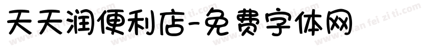 天天润便利店字体转换