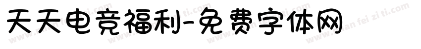 天天电竞福利字体转换