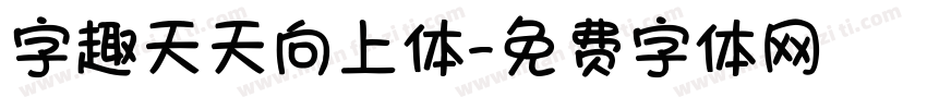 字趣天天向上体字体转换