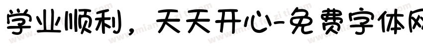 学业顺利，天天开心字体转换