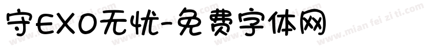 守EXO无忧字体转换