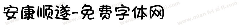 安康顺遂字体转换