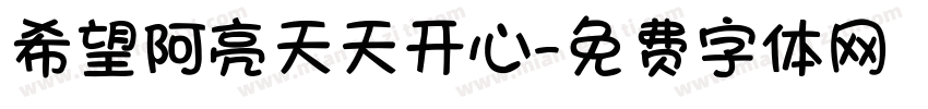 希望阿亮天天开心字体转换