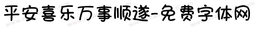 平安喜乐万事顺遂字体转换