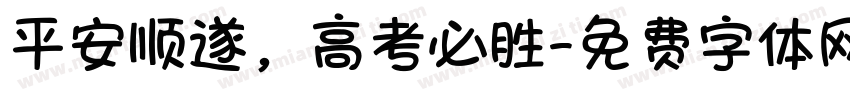平安顺遂，高考必胜字体转换