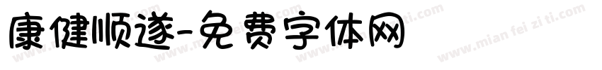 康健顺遂字体转换