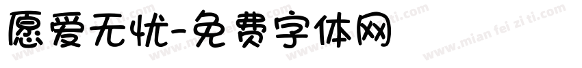 愿爱无忧字体转换