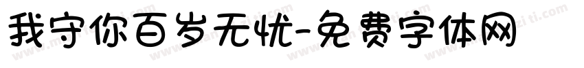 我守你百岁无忧字体转换