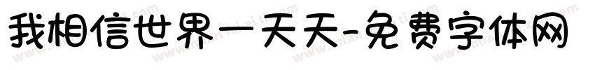 我相信世界一天天字体转换