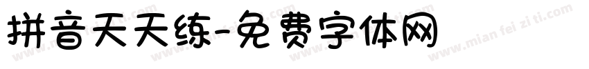 拼音天天练字体转换