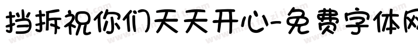 挡拆祝你们天天开心字体转换