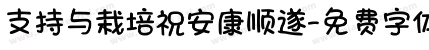 支持与栽培祝安康顺遂字体转换