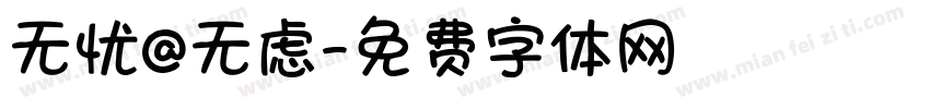 无忧@无虑字体转换